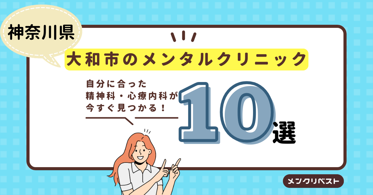 大和市のメンタルクリニック（心療内科・精神科）おすすめ10選の口コミと特徴